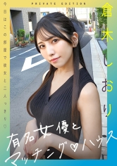 有名女優とマッチング♪ハウス 倉木しおり