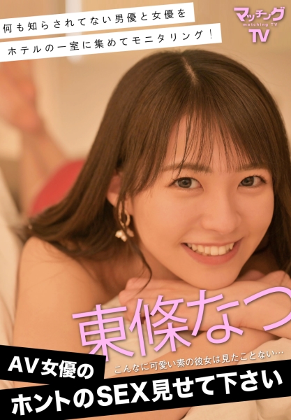 AV女優のホントのSEX見せて下さい 東條なつ