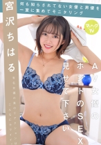 
                        AV女優のホントのSEX見せて下さい 宮沢ちはる
    