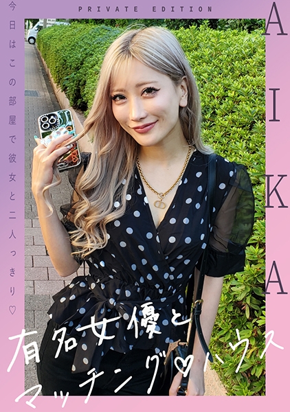 有名女優とマッチングハウス AIKA