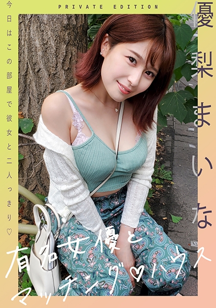 有名女優とマッチングハウス 優梨まいな