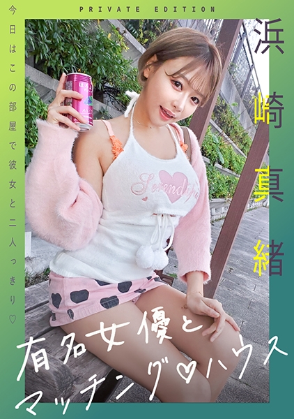 浜崎真緒