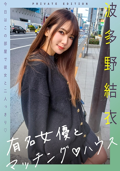 有名女優とマッチング♪ハウス 波多野結衣