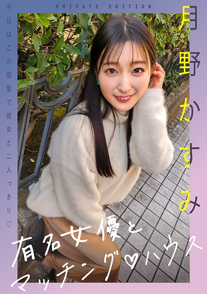 有名女優とマッチング♪ハウス 月野かすみ