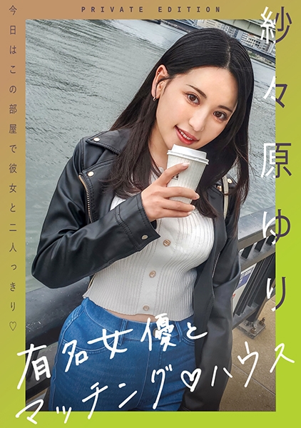 有名女優とマッチング♪ハウス 紗々原ゆり