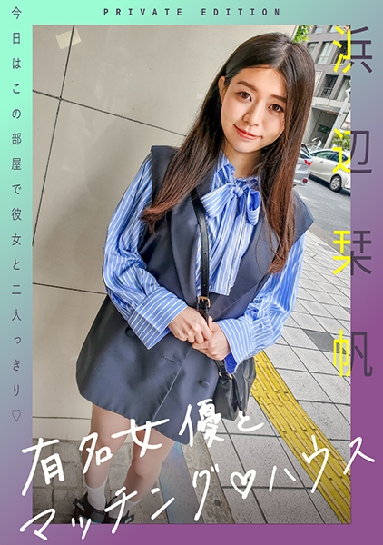 有名女優とマッチング♪ハウス 浜辺栞帆
