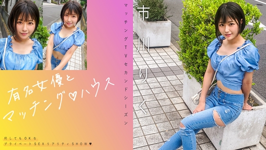 有名女優とマッチング♪ハウス 市川りく