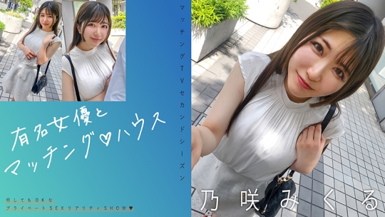 有名女優とマッチング♪ハウス 乃咲みくる