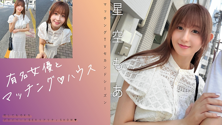 719MAG-075 有名女優とマッチング♪ハウス 星空もあ