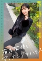 有名女優とマッチング♪ハウス 西野絵美