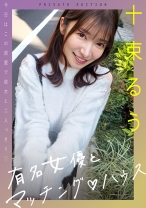 有名女優とマッチング♪ハウス 十束るう