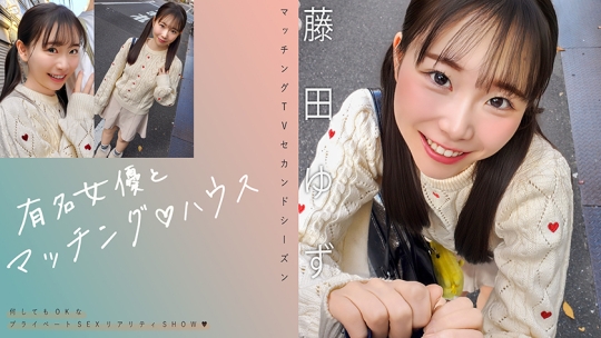 有名女優とマッチング♪ハウス 藤田ゆず