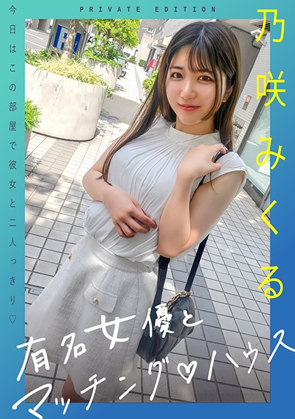 有名女優とマッチング♪ハウス 乃咲みくる