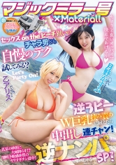 マジックミラー号×Materiall セックスontheビーチ狙いのチャラ男ども自慢のテク試してみる?逆3ピーW巨乳挟み責めに耐えたら中出し連チャン!逆ナンパSP!_img