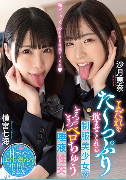 よだれをた~っぷり飲ませてくれる制服美少女のとろっとろベロちゅう唾液性交 横宮七海 沙月恵奈