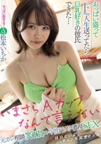 
                        おっぱい盛ってFcup人生送ってたら巨乳好きの彼氏できた・・・元カレ相談NTR×今彼汗ダク濃厚SEX 松本いちか
    