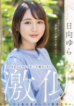 
                        さわやかシンデレラが二十歳のころに激似 日向ゆら
    