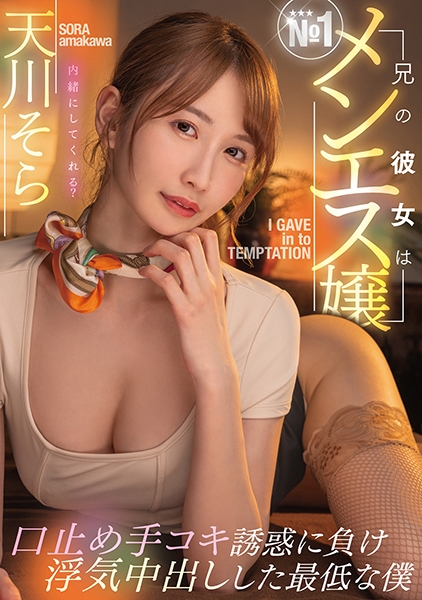 兄の彼女はNo.1メンエス嬢口止め手コキ誘惑に負け浮気中出しした最低な僕 天川そら