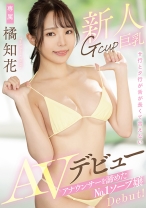 
                        新人Gcup巨乳アナウンサーを諦めたNo.1ソープ嬢AVデビュー 橘知花
    