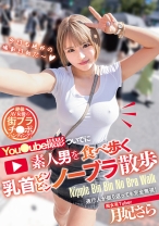 
                        you●ube撮影ついでに素人男を食べ歩く乳首ビンビンノーブラ散歩 月妃さら
    