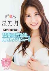 新人 星乃月 ～身長147cmのミニマム人妻、MAXING×アリスJAPANから同時AVデビュー！！～_img