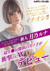 新人 月乃ルナ ～最上●が激似のアノ子が衝撃のAVデビュー～