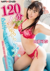 120分ノンストップ、ひたすらハメまくりSEX 由愛可奈