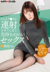 どんなチ●ポも連射させてしまう気持ちのいいセックス 飛鳥りん