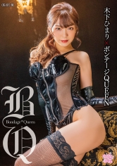 木下ひまり×ボンテージQUEEN