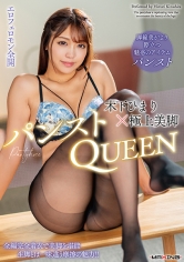 木下ひまり×極上美脚パンストQUEEN