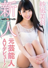 新人 紗凪美羽 ～元芸能人AVデビュー！～_img