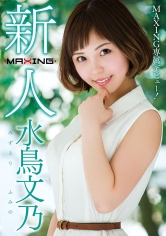 新人 水鳥文乃 ～MAXING専属デビュー！～