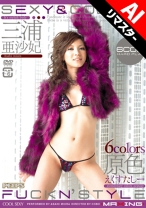 
                        【AIリマスター版】SEXY & COLORS FUCKN’ STYLE 三浦亜沙妃
    
