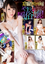 
                        本当にいた！やれる風俗嬢！ 大槻ひびき 陽向さえか 咲野の花 波多野結衣
    