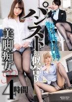 
                        パンストが似合う美脚痴女SP 4時間 波多野結衣 咲野の花 月乃ルナ 由愛可奈 水沢のの
    