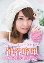 
                        神谷瑠里ノーカットセレクション 神谷瑠里
    