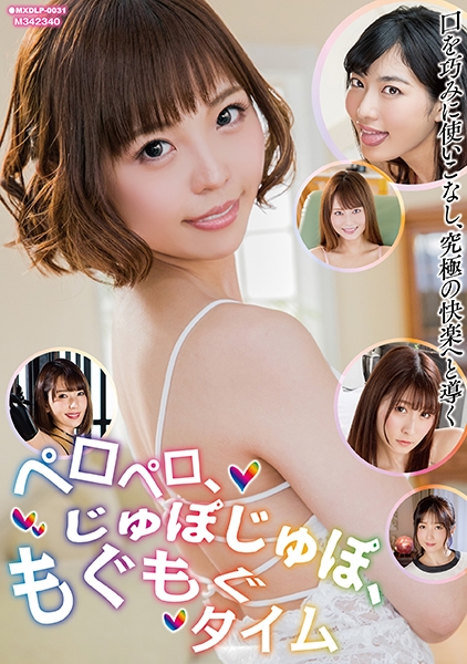 ペロペロ、じゅぽじゅぽ、もぐもぐタイム  大槻ひびき 飛鳥りん 波多野結衣 水鳥文乃