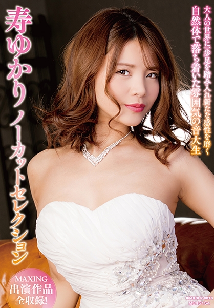 寿ゆかりノーカットセレクション