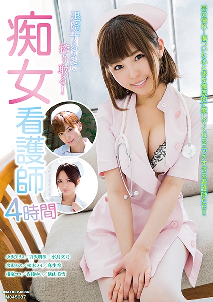 退院するまで搾り取る！痴女看護師4時間 小沢アリス 水鳥文乃 水沢のの 松本メイ