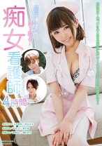 
                        退院するまで搾り取る！痴女看護師4時間 小沢アリス 水鳥文乃 水沢のの 松本メイ
    