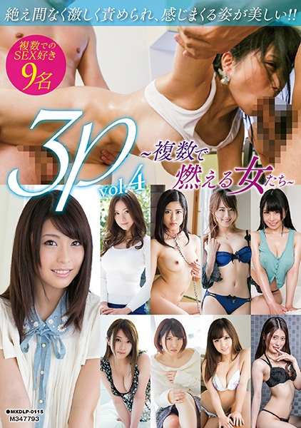 3P～複数で燃える女たち～ vol.4 長瀬百合 花岡加菜 瀬名みづき 佐野あおい