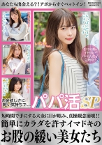 
                        お金欲しさに軽い気持ちで.....パパ活SP 辻さくら 松本いちか 花音うらら 百瀬あすか 倉本すみれ
    