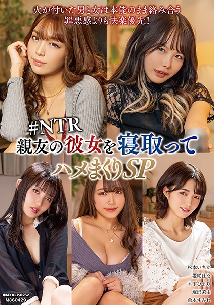 親友の彼女を寝取ってハメまくりSP #NTR 松本いちか 姫咲はな 木下ひまり 堀沢茉由 倉本すみれ