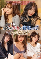 
                        親友の彼女を寝取ってハメまくりSP #NTR 松本いちか 姫咲はな 木下ひまり 堀沢茉由 倉本すみれ
    