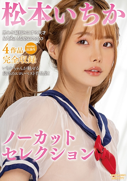 松本いちか