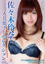 
                        佐々木玲奈 ノーカットセレクション
    