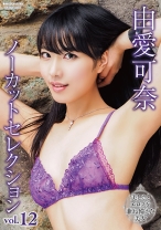 
                        由愛可奈 ノーカットセレクションvol.12
    