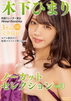 木下ひまりノーカットセレクションVol.3