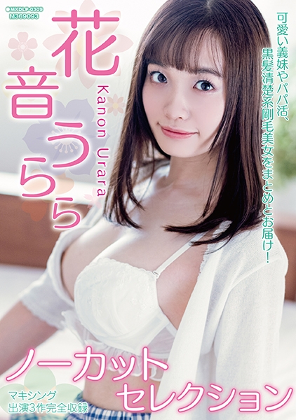 花音うららノーカットセレクション