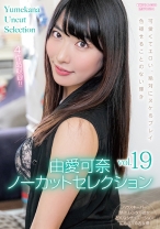 由愛可奈ノーカットセレクションvol.19